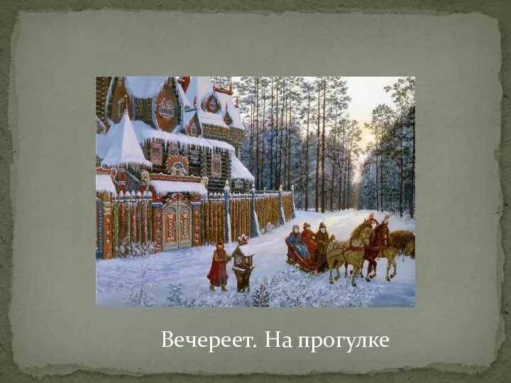 Вечереет. На прогулке