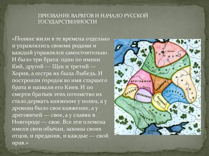 ПРИЗВАНИЕ ВАРЯГОВ И НАЧАЛО РУССКОЙ ГОСУДАРСТВЕННОСТИ «Поляне жили в те времена