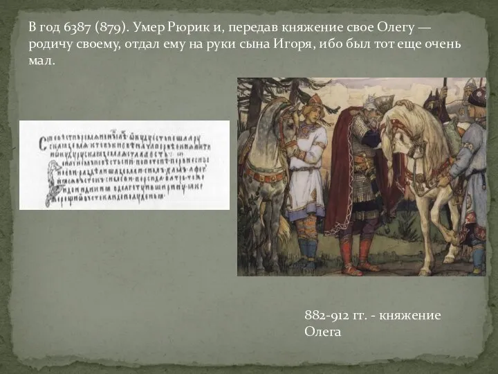 В год 6387 (879). Умер Рюрик и, передав княжение свое Олегу