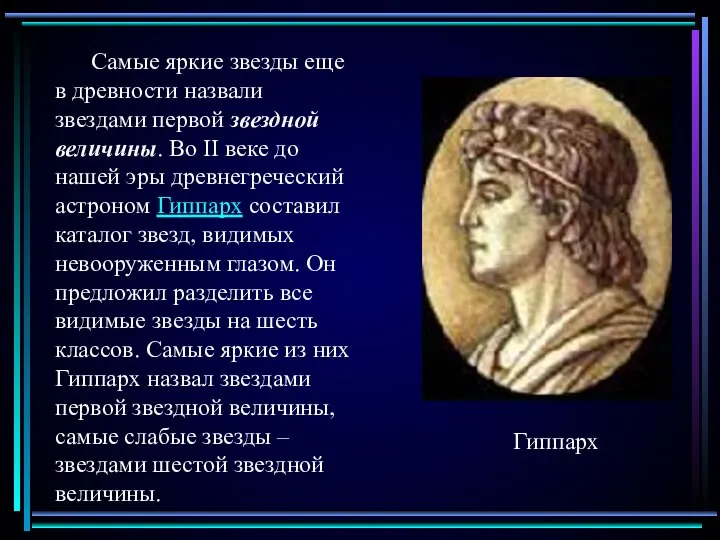 Гиппарх Самые яркие звезды еще в древности назвали звездами первой звездной