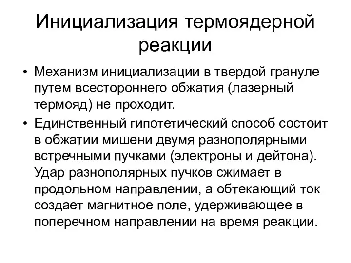 Инициализация термоядерной реакции Механизм инициализации в твердой грануле путем всестороннего обжатия