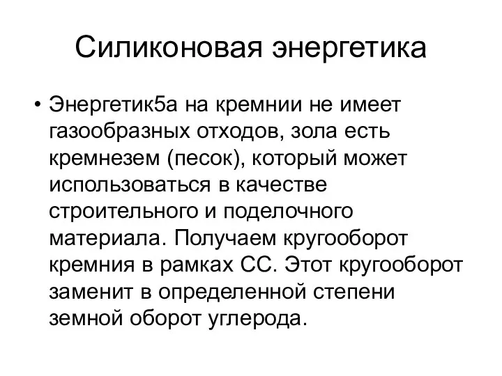 Силиконовая энергетика Энергетик5а на кремнии не имеет газообразных отходов, зола есть