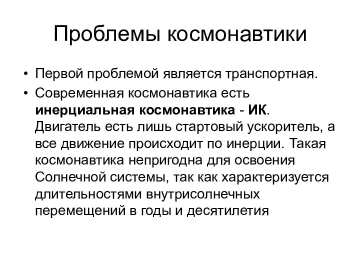 Проблемы космонавтики Первой проблемой является транспортная. Современная космонавтика есть инерциальная космонавтика