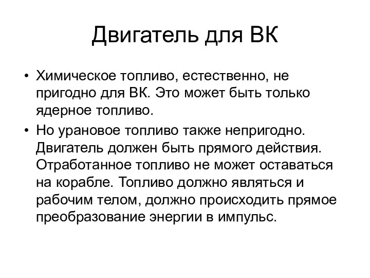 Двигатель для ВК Химическое топливо, естественно, не пригодно для ВК. Это