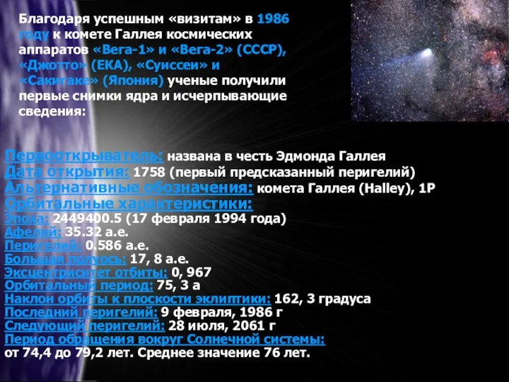 Благодаря успешным «визитам» в 1986 году к комете Галлея космических аппаратов