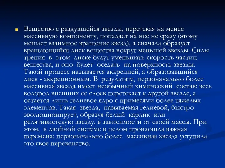 Вещество с раздувшейся звезды, перетекая на менее массивную компоненту, попадает на