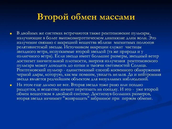 Второй обмен массами В двойных же системах встречаются также рентгеновские пульсары,