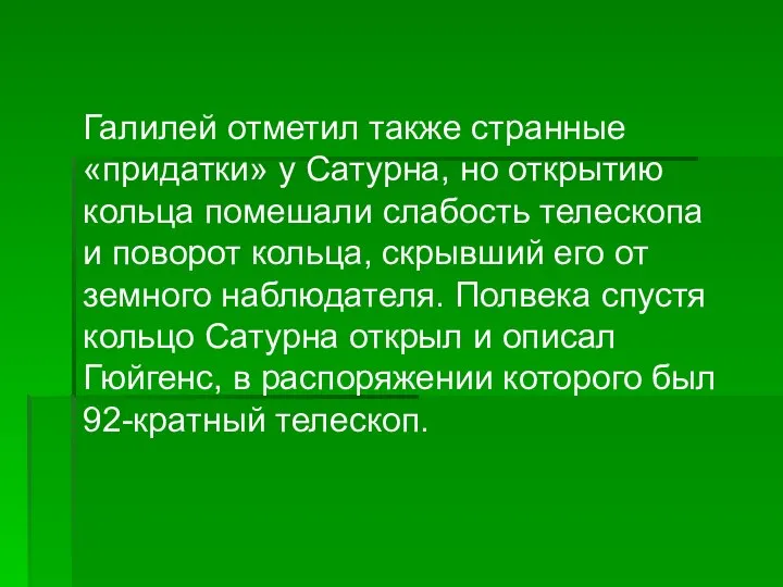 Галилей отметил также странные «придатки» у Сатурна, но открытию кольца помешали