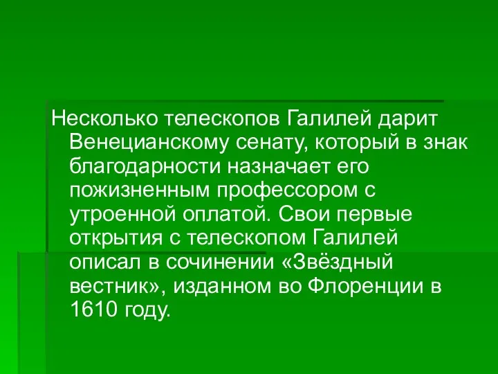 Несколько телескопов Галилей дарит Венецианскому сенату, который в знак благодарности назначает