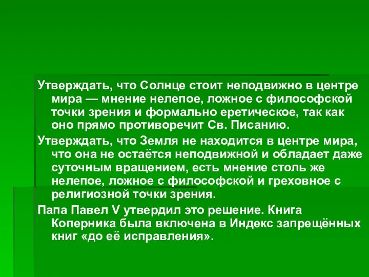 Утверждать, что Солнце стоит неподвижно в центре мира — мнение нелепое,