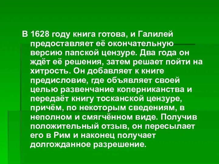 В 1628 году книга готова, и Галилей предоставляет её окончательную версию