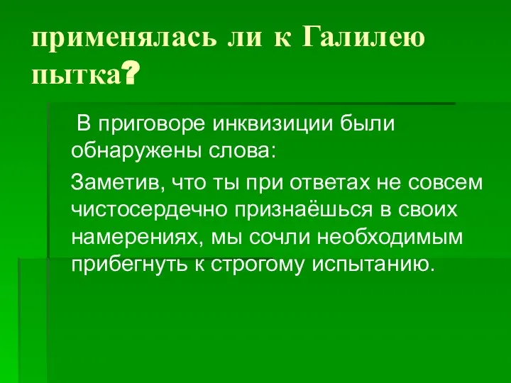 применялась ли к Галилею пытка? В приговоре инквизиции были обнаружены слова: