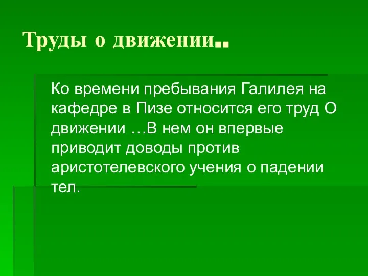 Труды о движении.. Ко времени пребывания Галилея на кафедре в Пизе