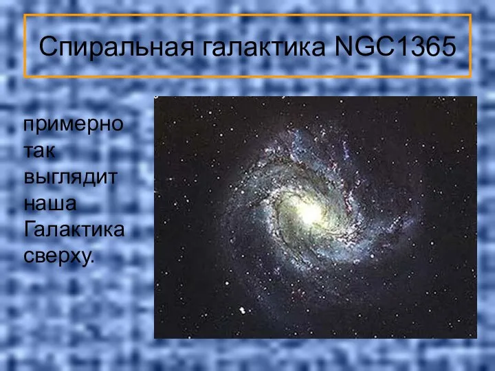 Спиральная галактика NGC1365 примерно так выглядит наша Галактика сверху.