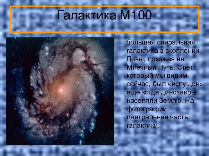 Галактика M100 большая спиральная галактика в скоплении Девы, похожая на Млечный