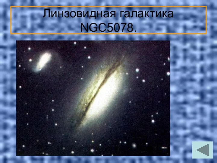 Линзовидная галактика NGC5078.