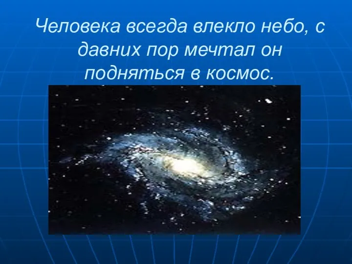 Человека всегда влекло небо, с давних пор мечтал он подняться в космос.