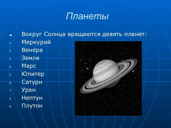 Планеты Вокруг Солнца вращаются девять планет: Меркурий Венера Земля Марс Юпитер Сатурн Уран Нептун Плутон