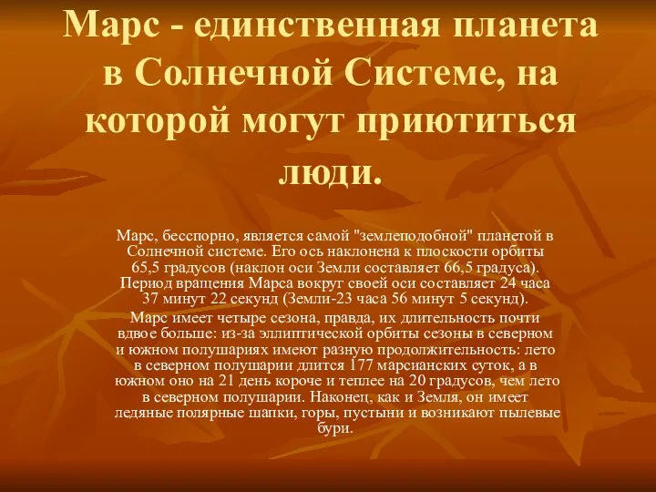 Марс - единственная планета в Солнечной Системе, на которой могут приютиться