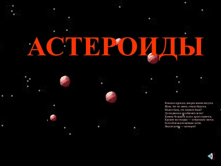 В вальсе кружась, вихрем камни несутся. Жаль, что не знаем, откуда