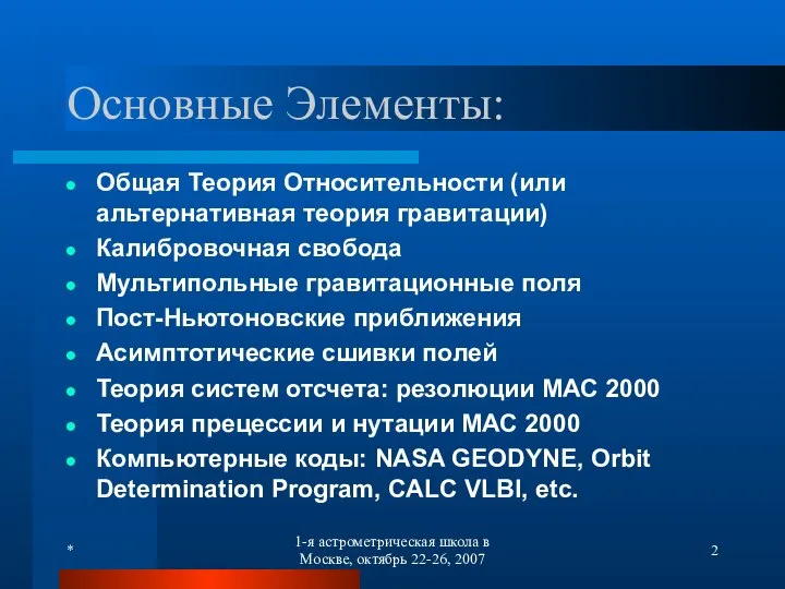 * 1-я астрометрическая школа в Москве, октябрь 22-26, 2007 Основные Элементы: