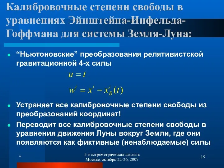 * 1-я астрометрическая школа в Москве, октябрь 22-26, 2007 Калибровочные степени