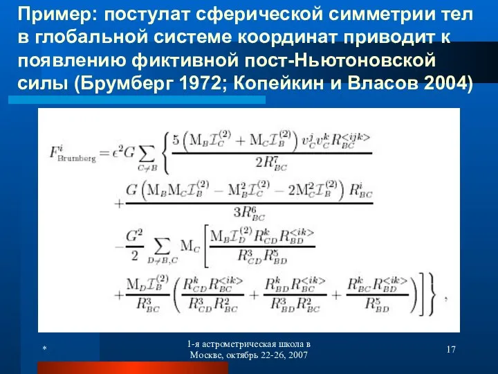 * 1-я астрометрическая школа в Москве, октябрь 22-26, 2007 Пример: постулат