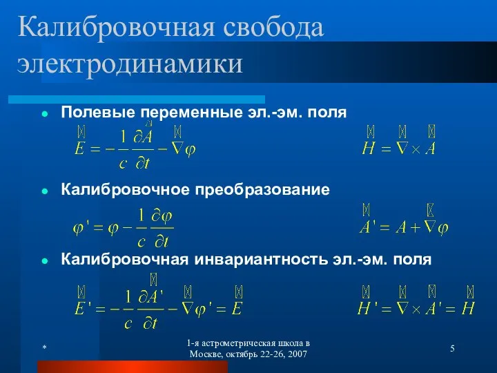* 1-я астрометрическая школа в Москве, октябрь 22-26, 2007 Калибровочная свобода