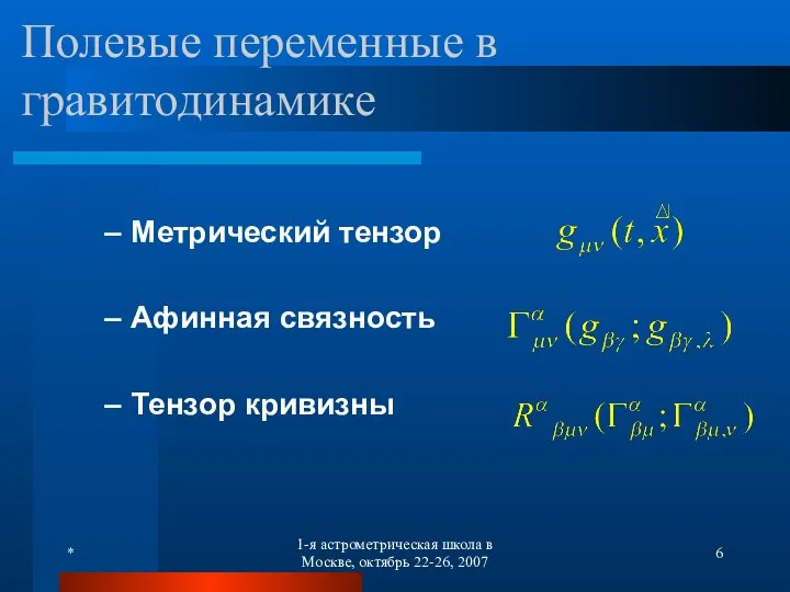 * 1-я астрометрическая школа в Москве, октябрь 22-26, 2007 Полевые переменные