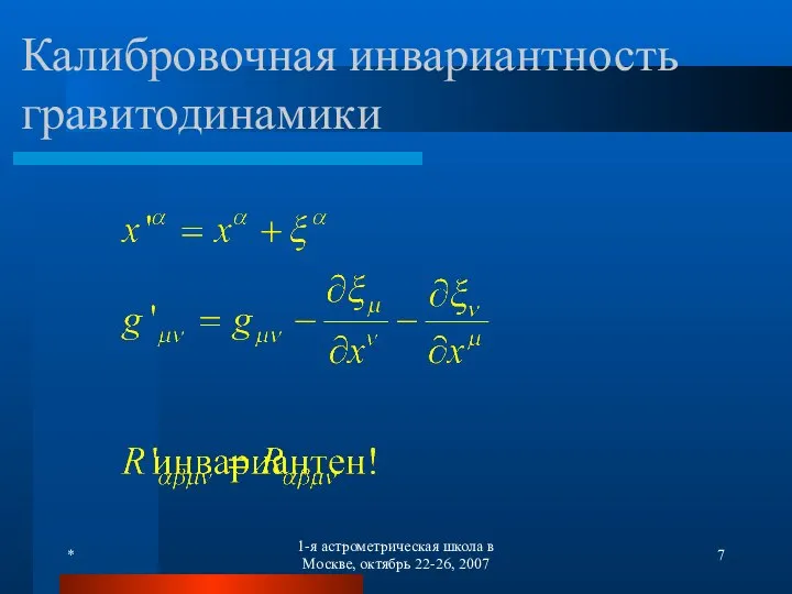 * 1-я астрометрическая школа в Москве, октябрь 22-26, 2007 Калибровочная инвариантность гравитодинамики