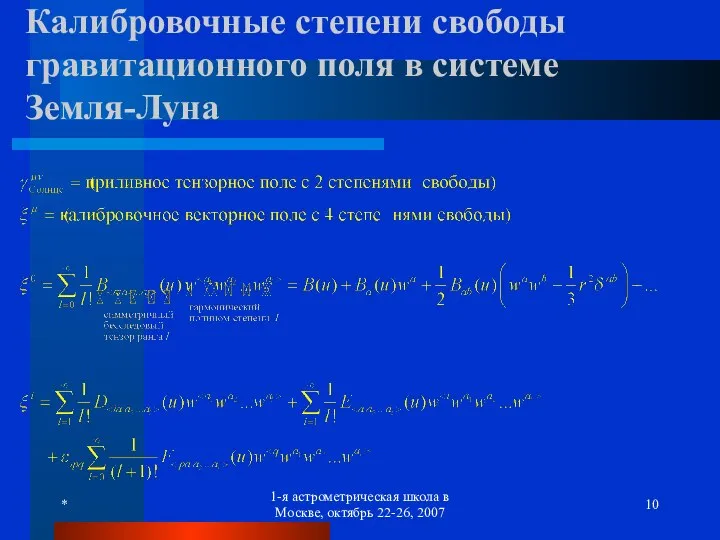 * 1-я астрометрическая школа в Москве, октябрь 22-26, 2007 Калибровочные степени
