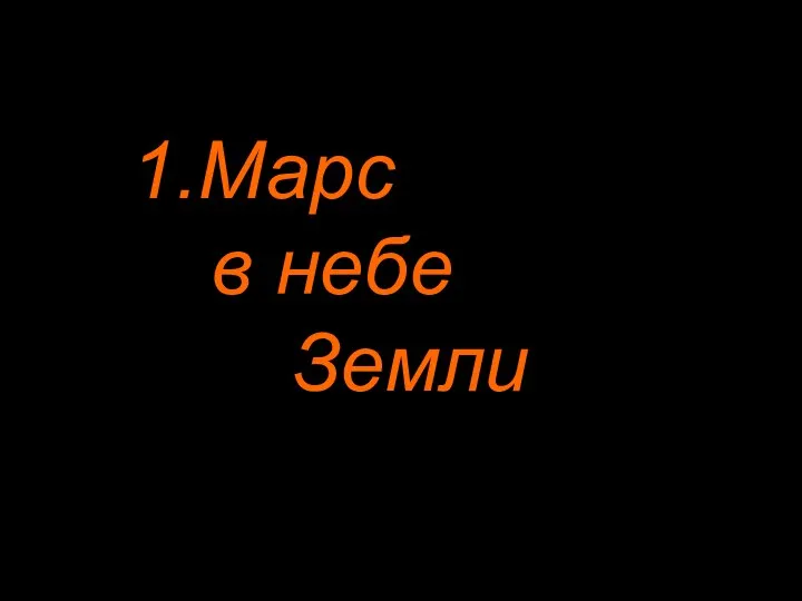 1.Марс в небе Земли