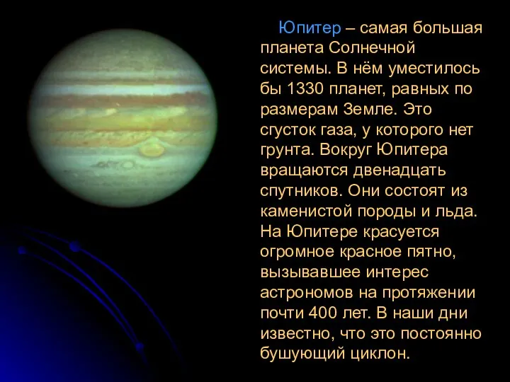 Юпитер – самая большая планета Солнечной системы. В нём уместилось бы