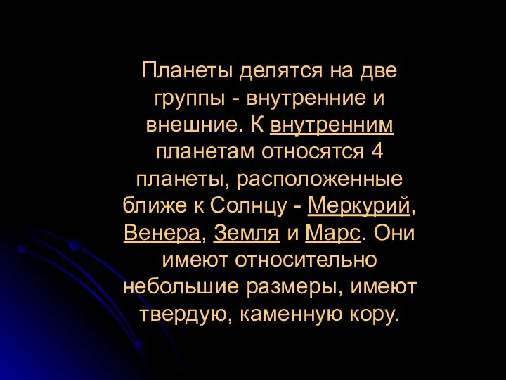 Планеты делятся на две группы - внутренние и внешние. К внутренним