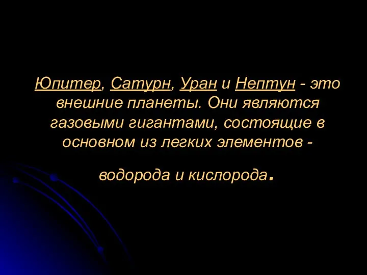 Юпитер, Сатурн, Уран и Нептун - это внешние планеты. Они являются