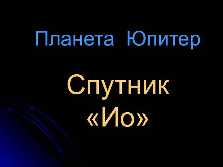 Планета Юпитер Спутник «Ио»