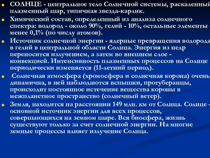 СОЛНЦЕ - центральное тело Солнечной системы, раскаленный плазменный шар, типичная звезда-карлик.