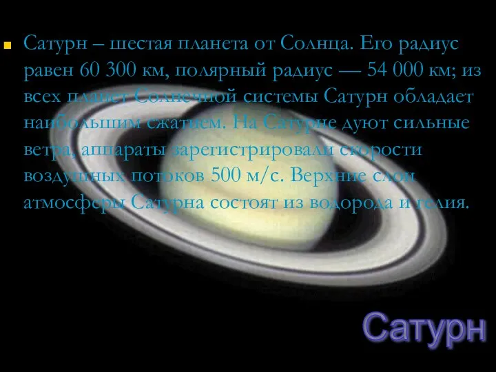 Сатурн – шестая планета от Солнца. Его радиус равен 60 300