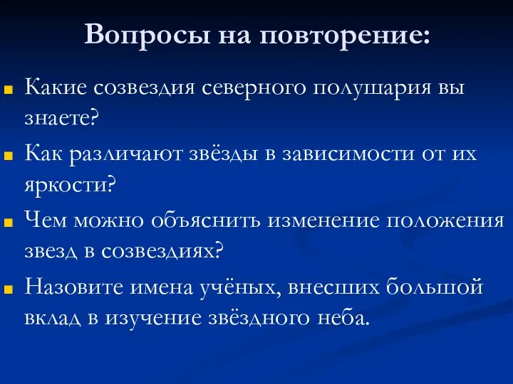 Вопросы на повторение: Какие созвездия северного полушария вы знаете? Как различают