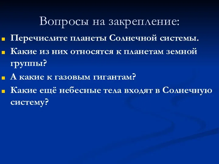 Вопросы на закрепление: Перечислите планеты Солнечной системы. Какие из них относятся