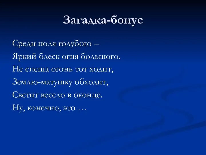 Загадка-бонус Среди поля голубого – Яркий блеск огня большого. Не спеша