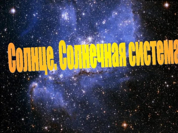 Солнце. Солнечная система.