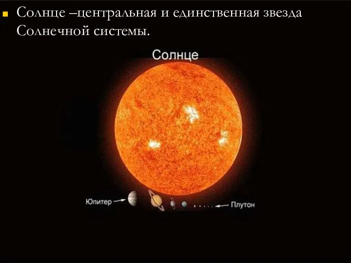 Солнце –центральная и единственная звезда Солнечной системы.