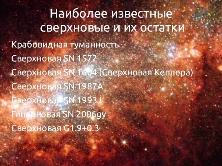 Наиболее известные сверхновые и их остатки Крабовидная туманность Сверхновая SN 1572