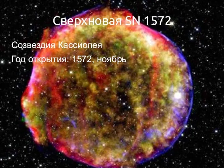 Сверхновая SN 1572 Созвездия Кассиопея Год открытия: 1572, ноябрь