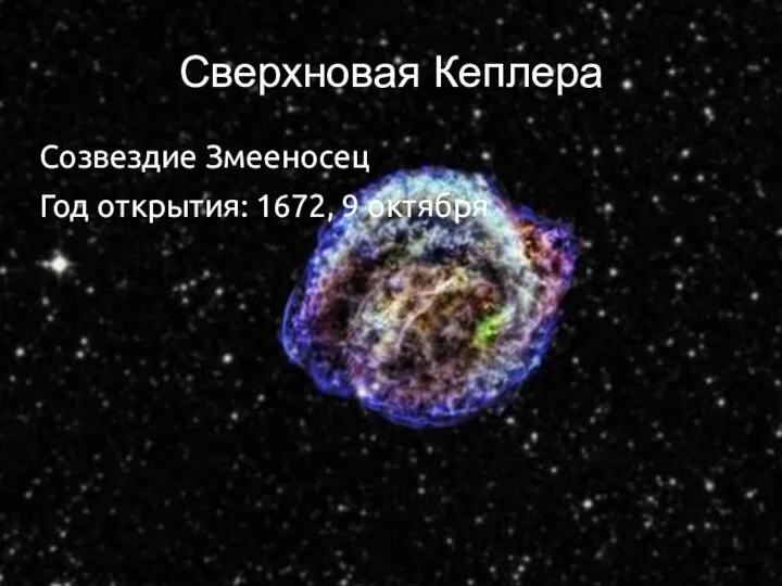 Сверхновая Кеплера Созвездие Змееносец Год открытия: 1672, 9 октября