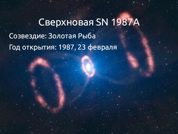 Сверхновая SN 1987A Созвездие: Золотая Рыба Год открытия: 1987, 23 февраля
