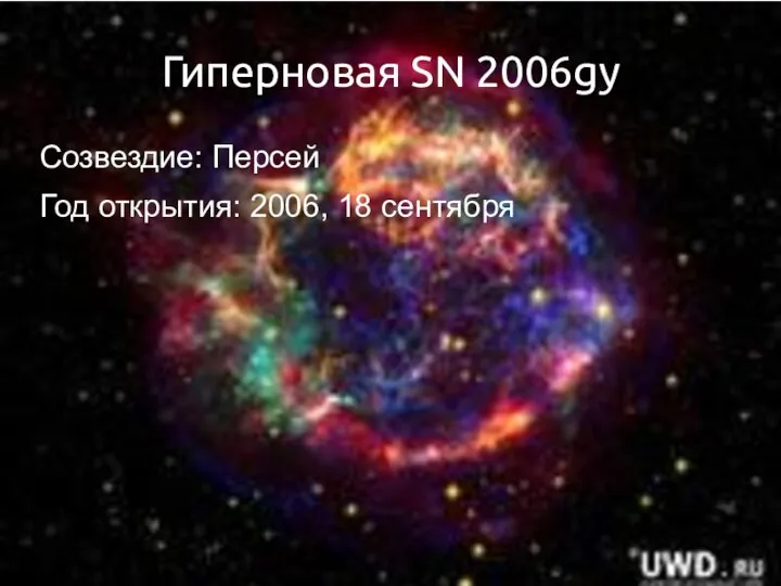 Гиперновая SN 2006gy Созвездие: Персей Год открытия: 2006, 18 сентября