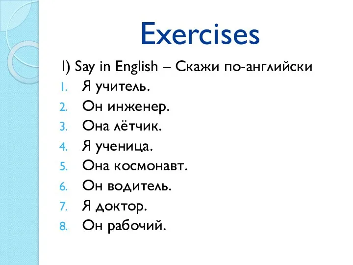 Exercises I) Say in English – Скажи по-английски Я учитель. Он