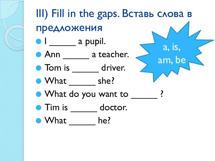 III) Fill in the gaps. Вставь слова в предложения I _____